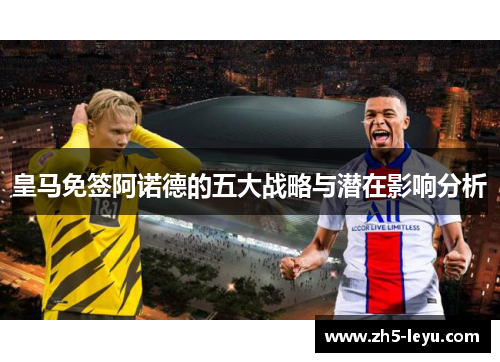 皇马免签阿诺德的五大战略与潜在影响分析