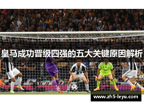 皇马成功晋级四强的五大关键原因解析
