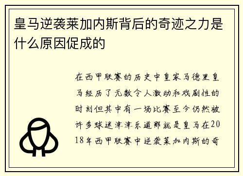 皇马逆袭莱加内斯背后的奇迹之力是什么原因促成的
