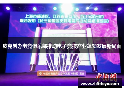 皮克创办电竞俱乐部推动电子竞技产业蓬勃发展新局面
