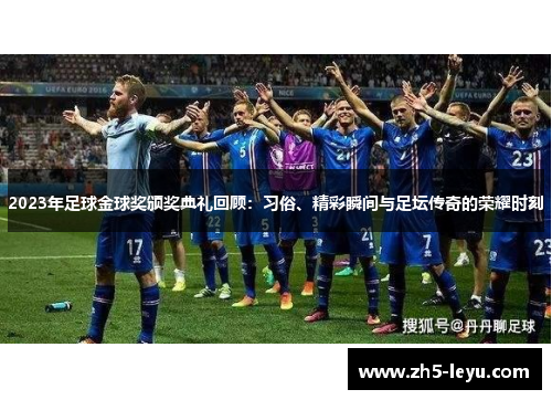 2023年足球金球奖颁奖典礼回顾：习俗、精彩瞬间与足坛传奇的荣耀时刻