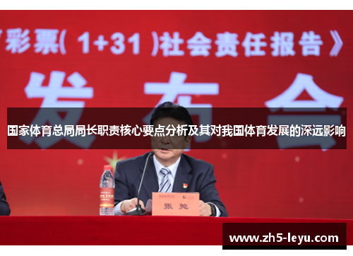 国家体育总局局长职责核心要点分析及其对我国体育发展的深远影响