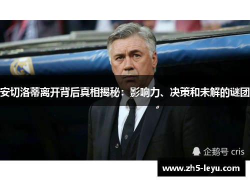安切洛蒂离开背后真相揭秘：影响力、决策和未解的谜团
