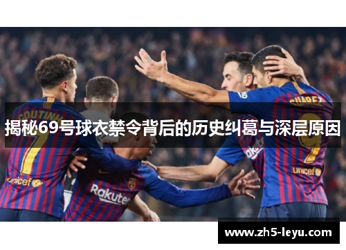 揭秘69号球衣禁令背后的历史纠葛与深层原因