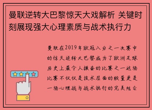 曼联逆转大巴黎惊天大戏解析 关键时刻展现强大心理素质与战术执行力