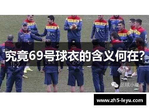 究竟69号球衣的含义何在？