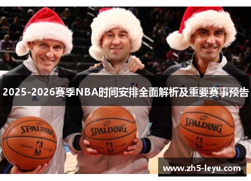 2025-2026赛季NBA时间安排全面解析及重要赛事预告