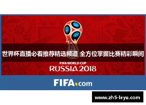 世界杯直播必看推荐精选频道 全方位掌握比赛精彩瞬间