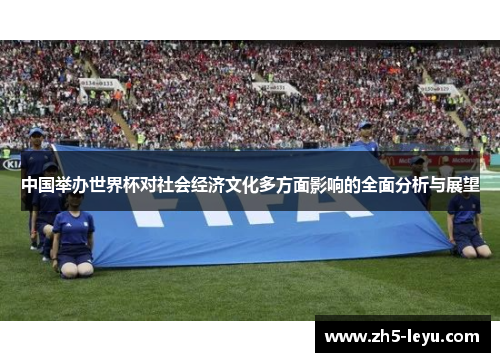 中国举办世界杯对社会经济文化多方面影响的全面分析与展望