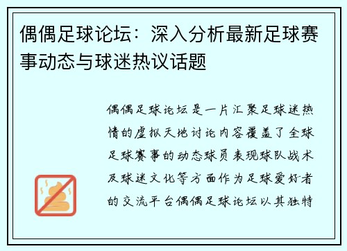 偶偶足球论坛：深入分析最新足球赛事动态与球迷热议话题
