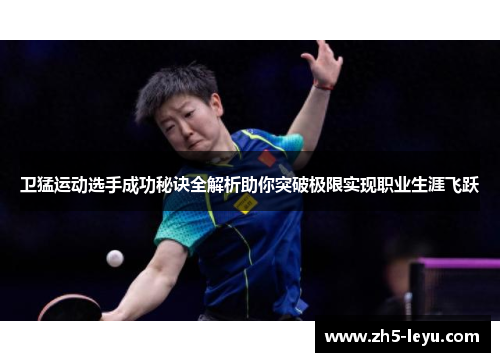 卫猛运动选手成功秘诀全解析助你突破极限实现职业生涯飞跃