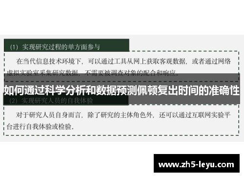 如何通过科学分析和数据预测佩顿复出时间的准确性