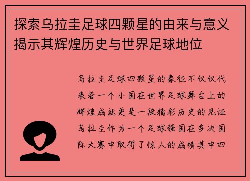 探索乌拉圭足球四颗星的由来与意义揭示其辉煌历史与世界足球地位