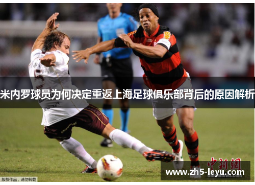 米内罗球员为何决定重返上海足球俱乐部背后的原因解析