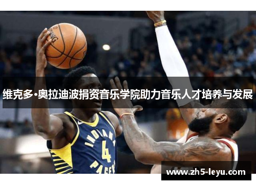 维克多·奥拉迪波捐资音乐学院助力音乐人才培养与发展
