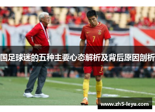 国足球迷的五种主要心态解析及背后原因剖析