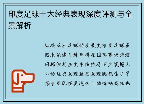 印度足球十大经典表现深度评测与全景解析