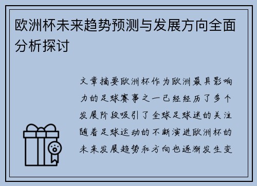 欧洲杯未来趋势预测与发展方向全面分析探讨
