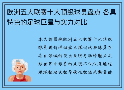 欧洲五大联赛十大顶级球员盘点 各具特色的足球巨星与实力对比