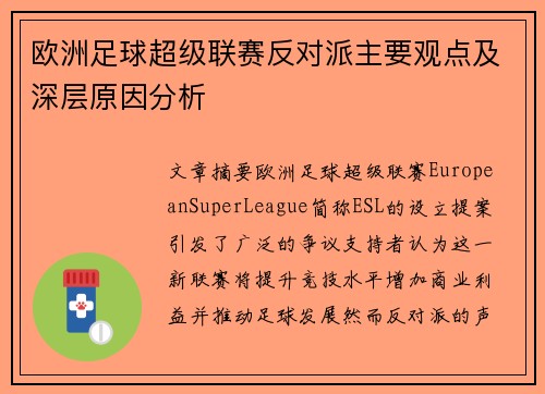 欧洲足球超级联赛反对派主要观点及深层原因分析