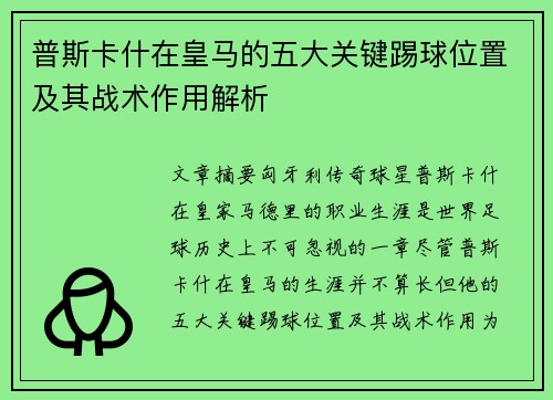 普斯卡什在皇马的五大关键踢球位置及其战术作用解析