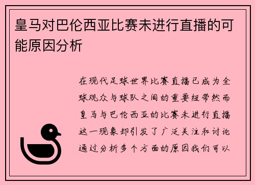 皇马对巴伦西亚比赛未进行直播的可能原因分析