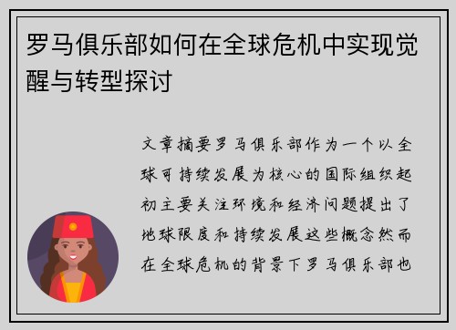 罗马俱乐部如何在全球危机中实现觉醒与转型探讨