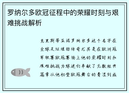 罗纳尔多欧冠征程中的荣耀时刻与艰难挑战解析