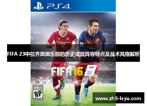 FIFA 23中拉齐奥俱乐部的历史成就阵容特点及战术风格解析