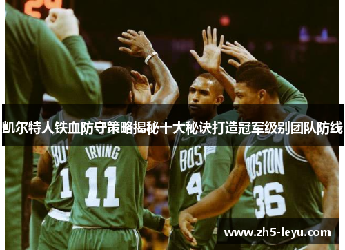 凯尔特人铁血防守策略揭秘十大秘诀打造冠军级别团队防线