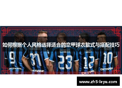 如何根据个人风格选择适合的意甲球衣款式与搭配技巧