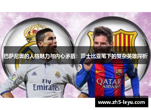 巴萨尼奥的人格魅力与内心矛盾：莎士比亚笔下的复杂英雄探析