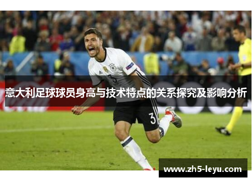 意大利足球球员身高与技术特点的关系探究及影响分析