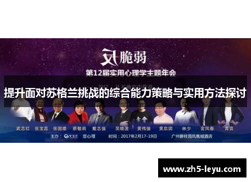 提升面对苏格兰挑战的综合能力策略与实用方法探讨