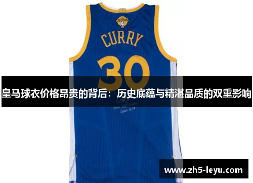 皇马球衣价格昂贵的背后：历史底蕴与精湛品质的双重影响