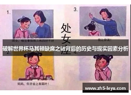 破解世界杯马其顿缺席之谜背后的历史与现实因素分析