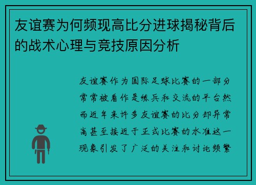 友谊赛为何频现高比分进球揭秘背后的战术心理与竞技原因分析
