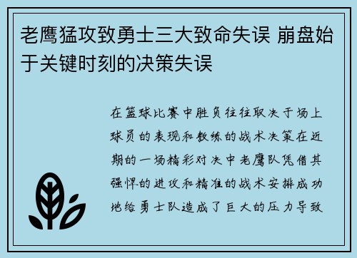 老鹰猛攻致勇士三大致命失误 崩盘始于关键时刻的决策失误