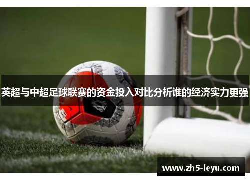 英超与中超足球联赛的资金投入对比分析谁的经济实力更强