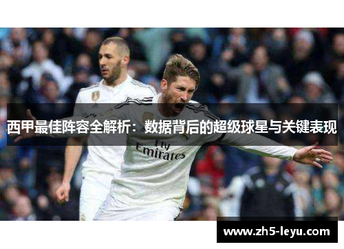 西甲最佳阵容全解析：数据背后的超级球星与关键表现