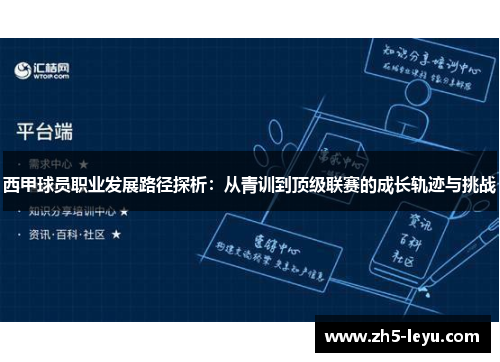 西甲球员职业发展路径探析：从青训到顶级联赛的成长轨迹与挑战