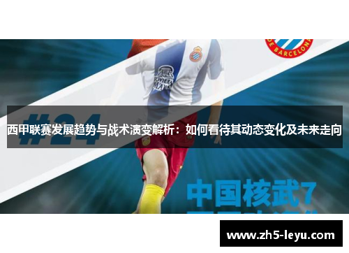 西甲联赛发展趋势与战术演变解析:如何看待其动态变化及未来走向 西甲联赛发展趋势与战术演变解析:如何看待其动态变化及未来走向