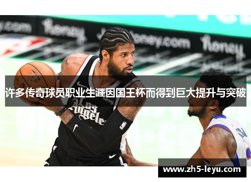 许多传奇球员职业生涯因国王杯而得到巨大提升与突破