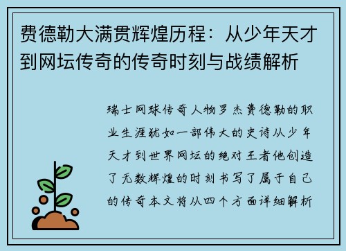 费德勒大满贯辉煌历程：从少年天才到网坛传奇的传奇时刻与战绩解析