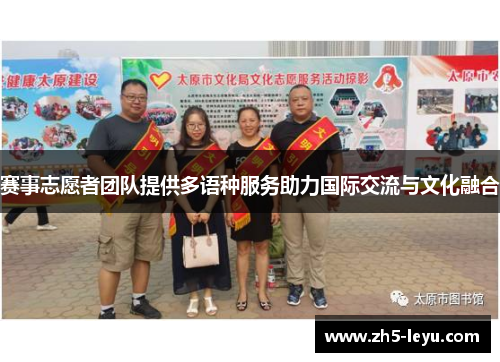 赛事志愿者团队提供多语种服务助力国际交流与文化融合