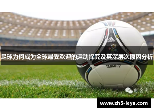 足球为何成为全球最受欢迎的运动探究及其深层次原因分析