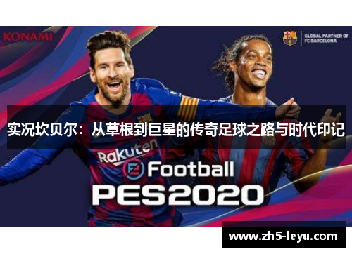 实况坎贝尔：从草根到巨星的传奇足球之路与时代印记