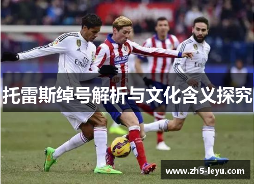 托雷斯绰号解析与文化含义探究