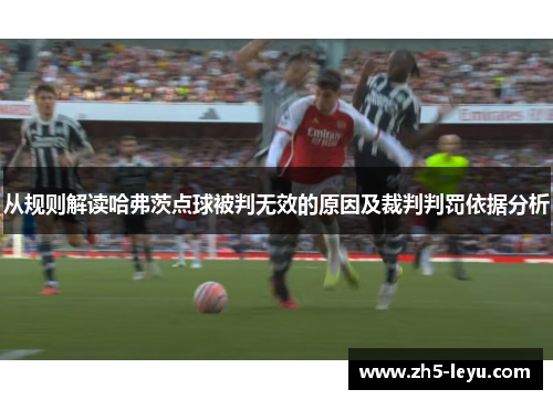从规则解读哈弗茨点球被判无效的原因及裁判判罚依据分析