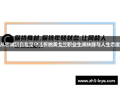 从忠诚到自我坚守浅析纳英戈兰职业生涯抉择与人生态度